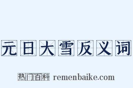 元日大雪反义词是什么意思的图片